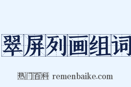 翠屏列画组词是什么意思的图片